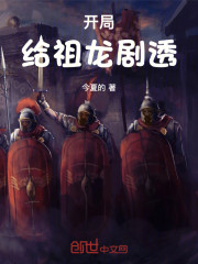 开局给祖龙剧透