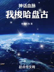 神话血脉，我梭哈盘古