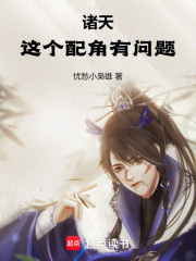 诸天：这个配角有问题