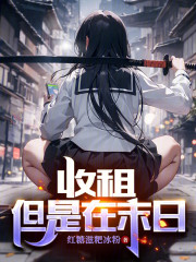 东京末日，从收租太太开始