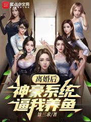 离婚后，神豪系统逼我养鱼