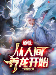 道尊：从人间养龙开始