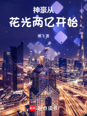 神豪从花光两亿开始