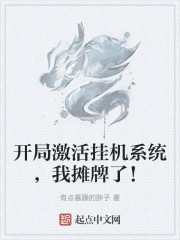 开局激活挂机系统，我摊牌了！