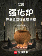 武魂强化炉，开局收费强化蓝银草