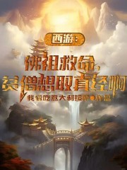 西游：佛祖救命，贫僧想取真经啊