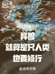 异兽：就算是只人类也要修行！