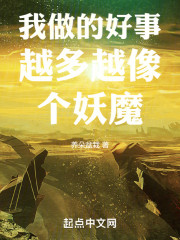 我做的好事越多越像个妖魔