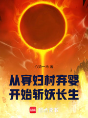 从寡妇村弃婴开始斩妖长生