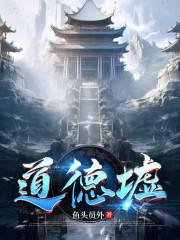 道德墟