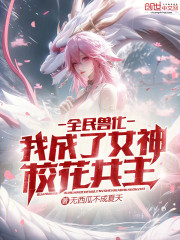 全民兽化：我成了女神校花共主