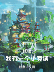 修仙：我有一个小卖铺