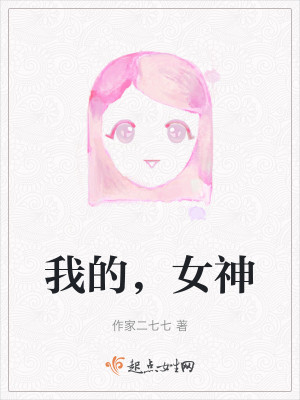我的，女神