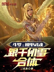 斗罗：机甲武魂，跟千仞雪合体