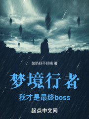 梦境行者：我才是最终boss