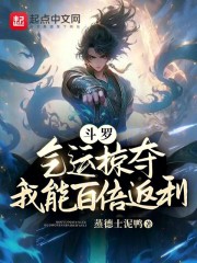 斗罗：气运掠夺，我能百倍返利