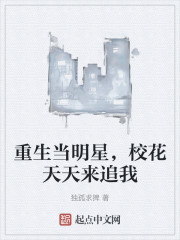 重生当明星，校花天天来追我