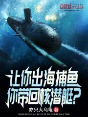 让你出海捕鱼，你带回核潜艇？