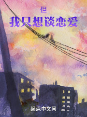 但我只想谈恋爱