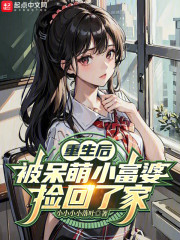重生后，被呆萌小富婆捡回了家