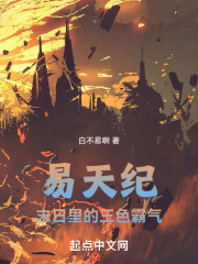 易天纪：末日里的三色霸气