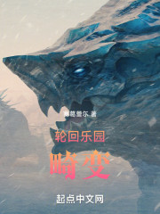 轮回乐园：畸变