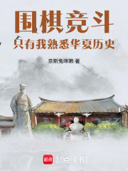 围棋竞斗，只有我熟悉华夏历史
