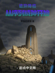 诡异降临：从序列成神开始