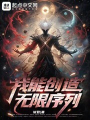 我能创造无限序列