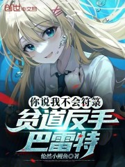 你说我不会符箓，贫道反手巴雷特