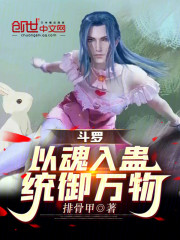 斗罗：以魂入蛊，统御万物