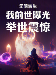 无限转生：我前世曝光，举世震惊