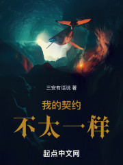 我的契约不太一样