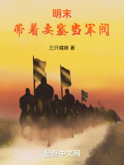 明末：带着要塞当军阀