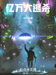 亿万大逃杀