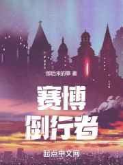 赛博倒行者
