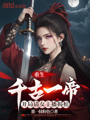 重生千古一帝，开局请女主播揭棺