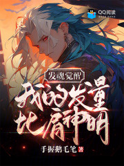 发魂觉醒：我的发量比肩神明！