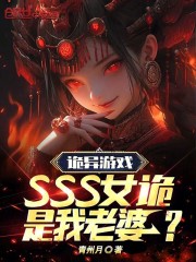 诡异游戏：SSS女诡是我老婆？