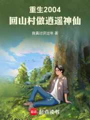 重生2004，回山村做逍遥神仙