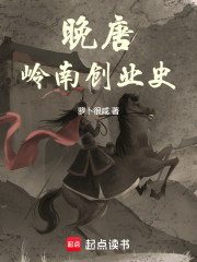 晚唐岭南创业史