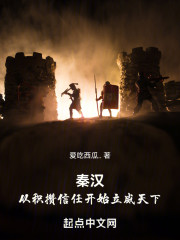 秦汉：从积攒信任开始立威天下