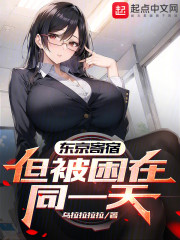 东京寄宿，但被困在同一天