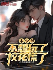 本少爷不想玩了，校花慌了