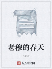 老穆的春天