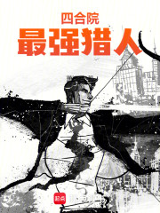 四合院：最强猎人