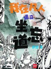 我在凡人建立坐忘道