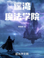 遥湾魔法学院