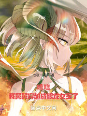 糟糕，我舅舅穿越成银龙女王了