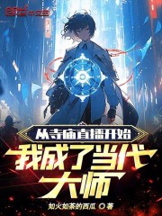 从寺庙直播开始，我成了当代大师